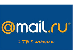 Mail.ru раздаёт своим пользователям терабайт в «Облаке»